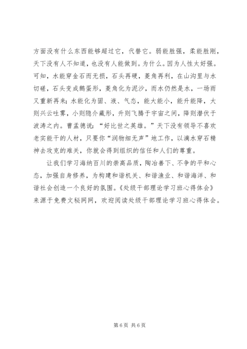 处级干部理论学习班心得体会 (8).docx