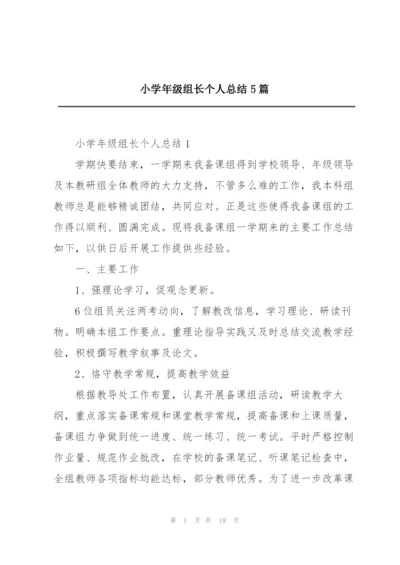 小学年级组长个人总结5篇.docx