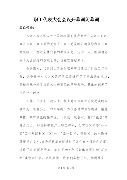 职工代表大会会议开幕词闭幕词.docx