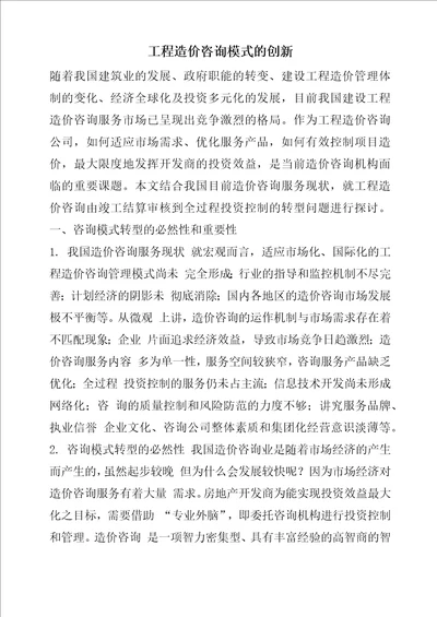 工程造价咨询模式的创新