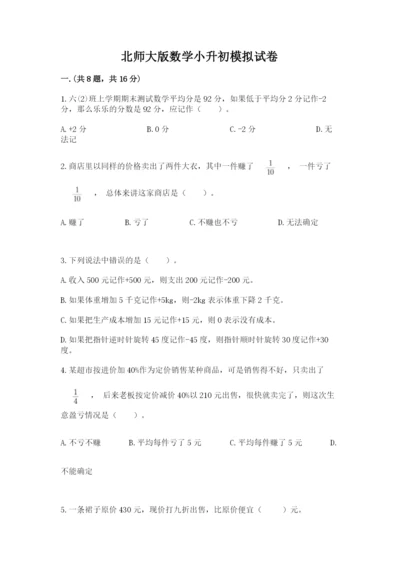 北师大版数学小升初模拟试卷附答案（基础题）.docx