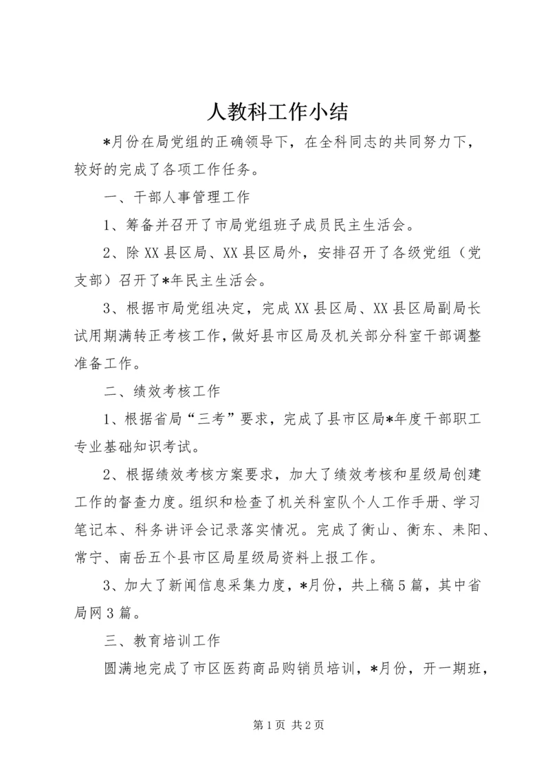 人教科工作小结.docx