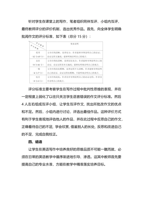 以批判性思维培养为目标的初中英语写作教学实例探究.docx