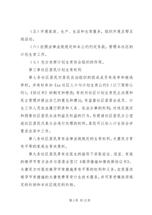 社区人口与计划生育自治公约 (2).docx