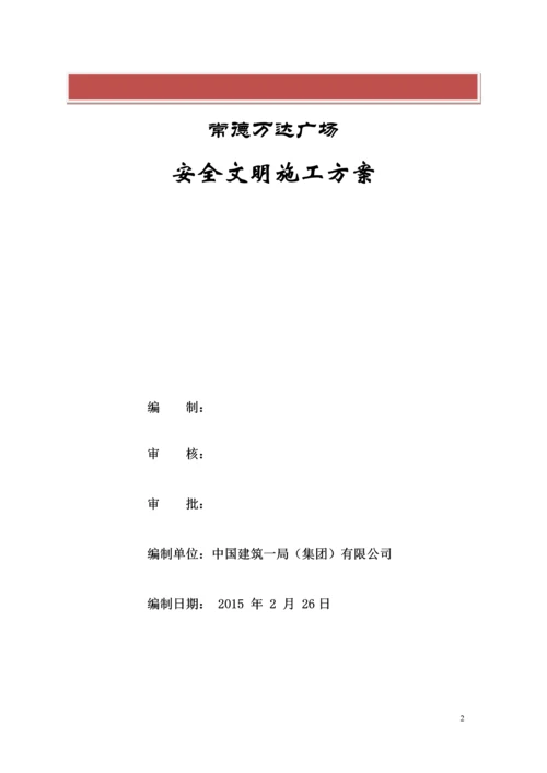 常德万达广场现场安全文明施工方案.docx