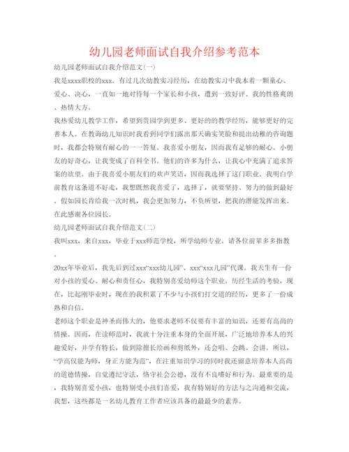 精编幼儿园教师面试自我介绍参考范本.docx