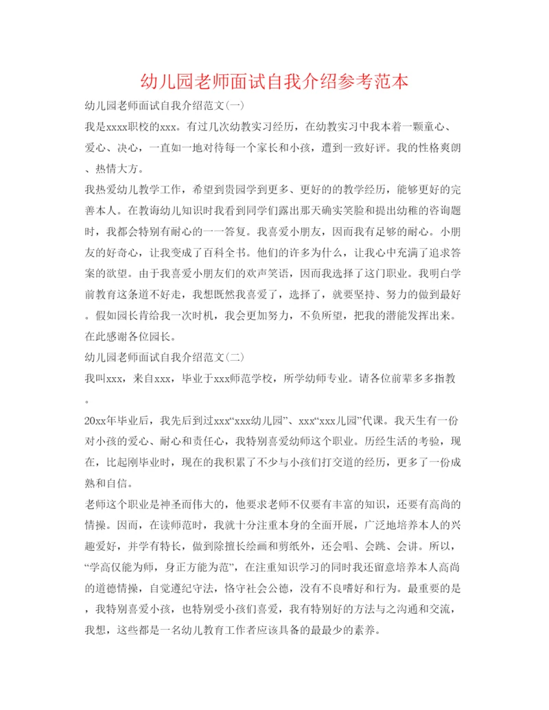 精编幼儿园教师面试自我介绍参考范本.docx