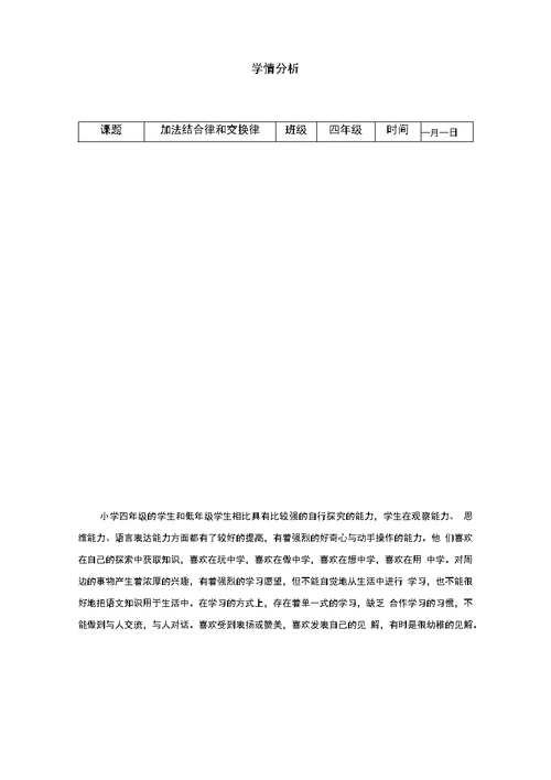 小学数学 加法结合律和交换律教学设计学情分析教材分析课后反思