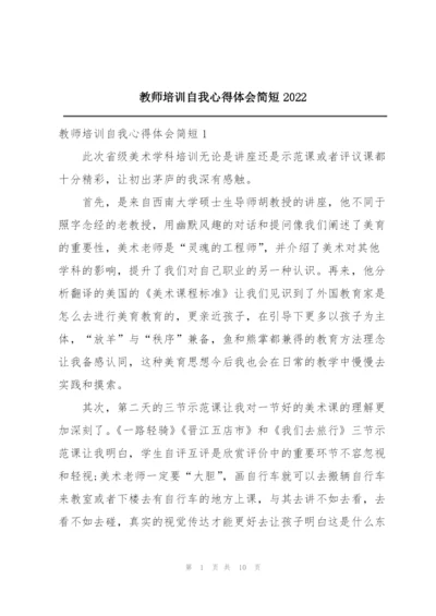 教师培训自我心得体会简短2022.docx