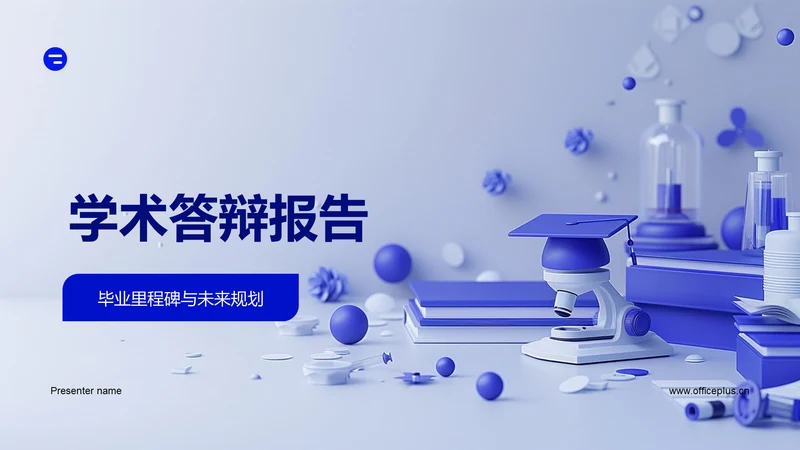 学术答辩报告PPT模板