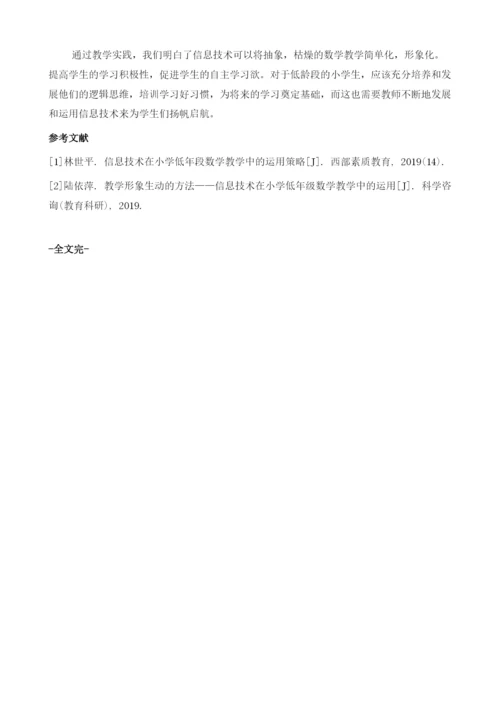 信息技术在小学低年段数学教学中的运用策略.docx