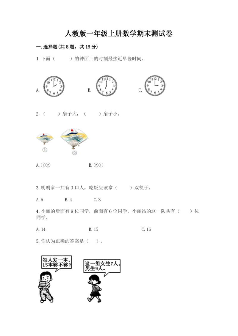 人教版一年级上册数学期末测试卷附参考答案（精练）.docx