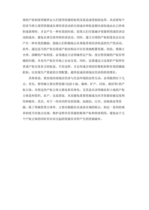 简析西部地区经济与生态环境互动发展的路径选择
