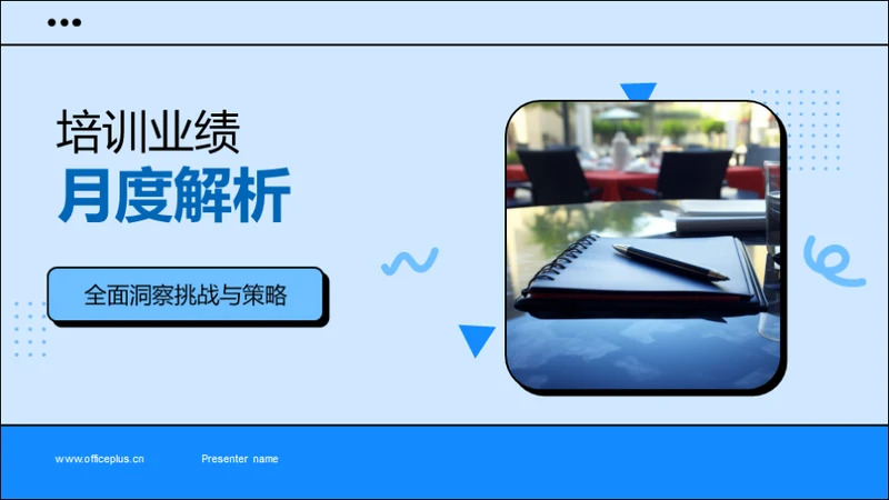 培训业绩月度解析