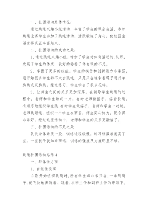 跳绳社团活动总结.docx