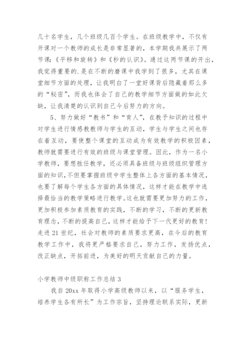 小学教师中级职称工作总结.docx