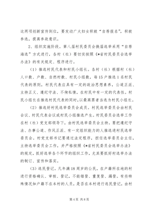 街道完善村民委员会换届选举发展方案.docx