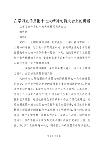 在学习宣传贯彻十七大精神动员大会上的讲话_1.docx