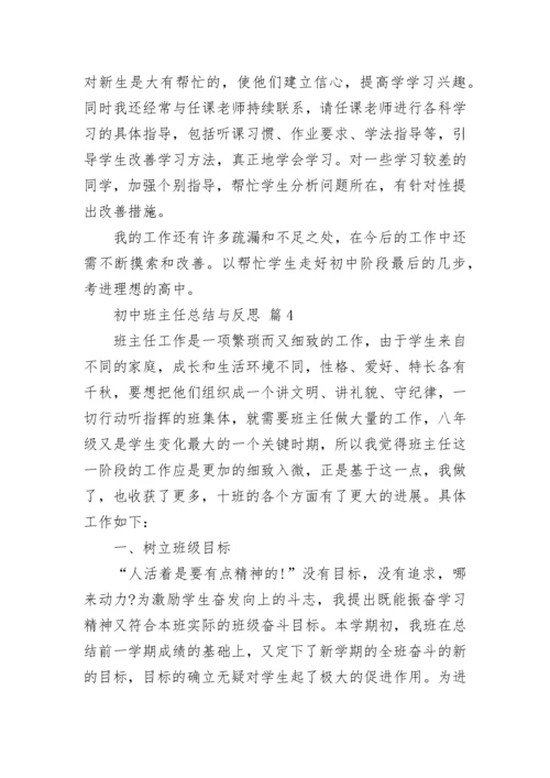 初中班主任总结与反思.docx