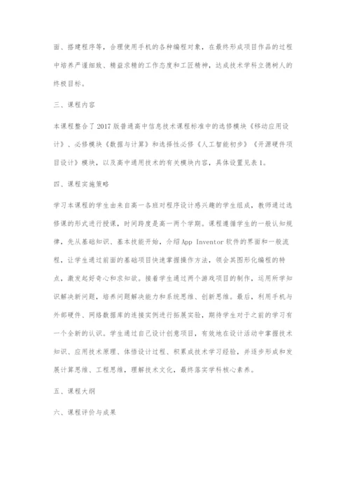 《智能手机创意编程》课程设计与实施.docx