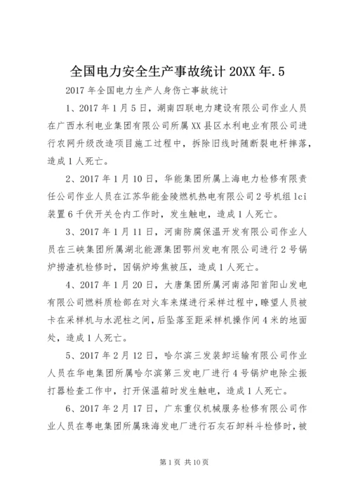 全国电力安全生产事故统计20XX年.docx
