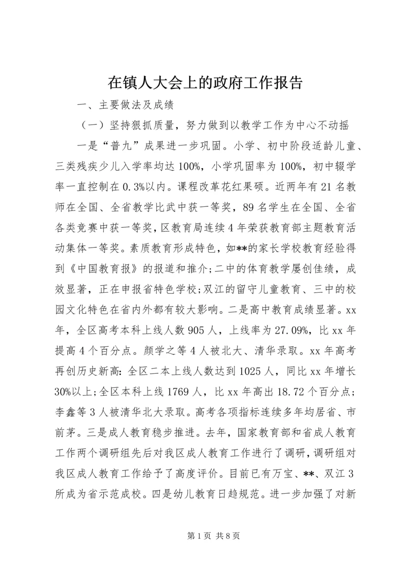 在镇人大会上的政府工作报告 (4).docx