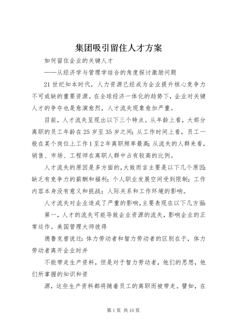 集团吸引留住人才方案 (5).docx