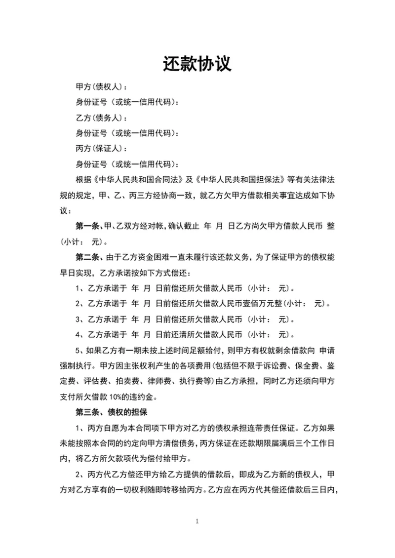 还款协议个人还款合同word文档模板