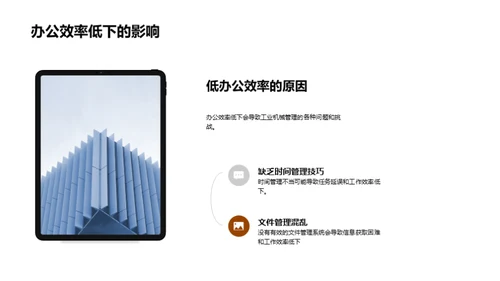 办公技巧助力工业制造