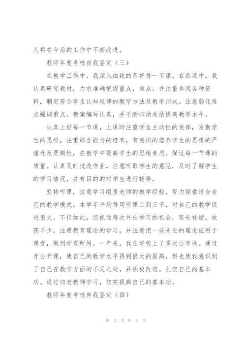 教师年度考核自我鉴定简短5篇.docx