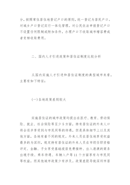 居住证制度论文.docx