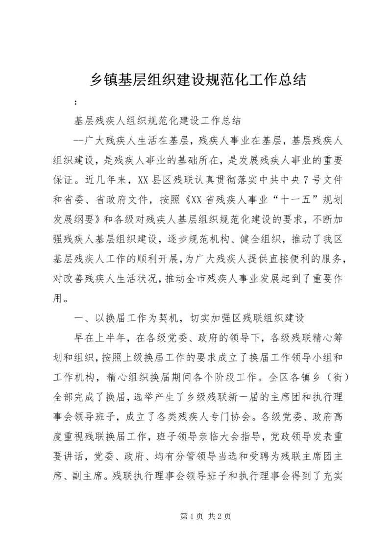 乡镇基层组织建设规范化工作总结.docx