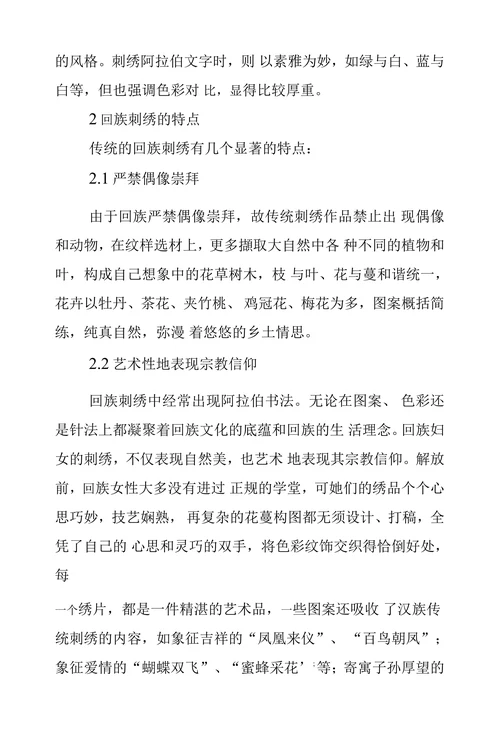 民间传统手工艺回族刺绣引入中职学校的探索