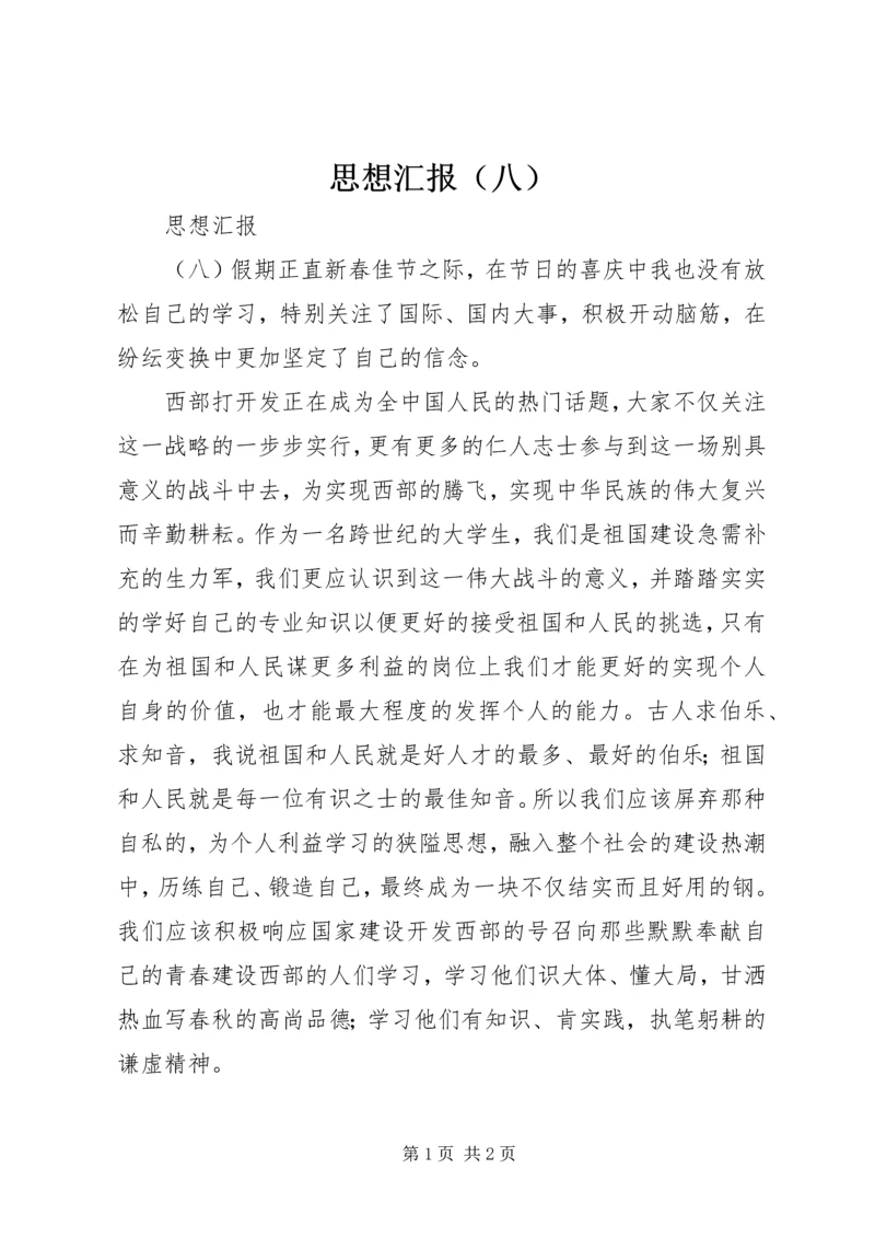 思想汇报（八） (4).docx