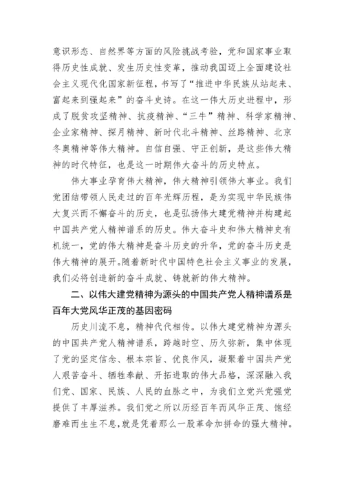 【党课讲稿】弘扬以伟大建党精神为源头的中国共产党人精神谱系.docx