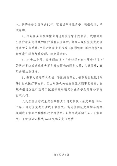 人民医院医疗质量安全事件责任追究制度精编.docx