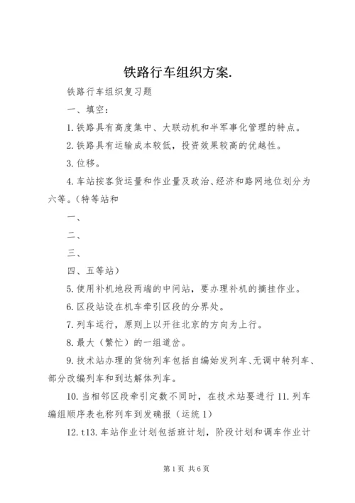 铁路行车组织方案.docx