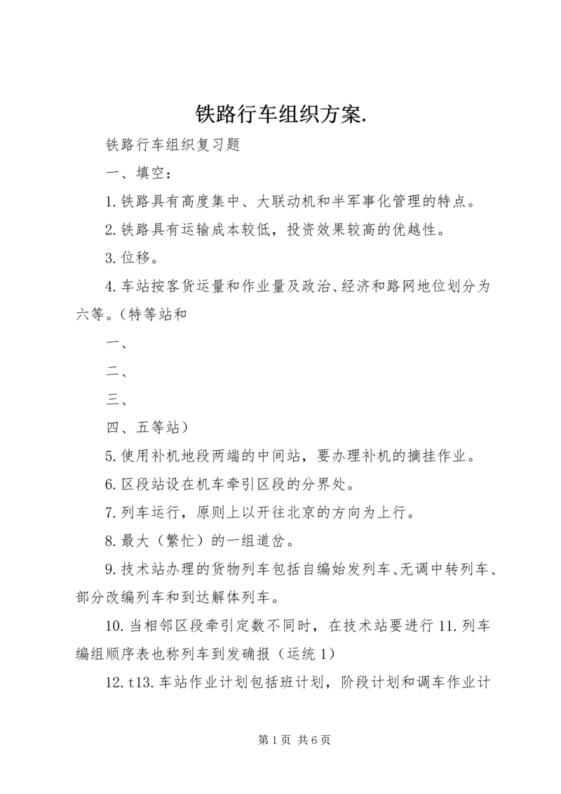 铁路行车组织方案.docx