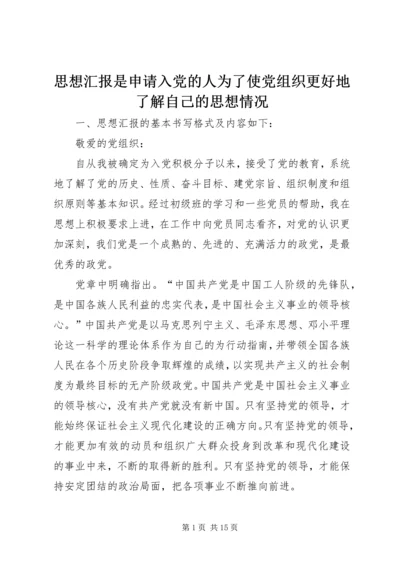 思想汇报是申请入党的人为了使党组织更好地了解自己的思想情况.docx