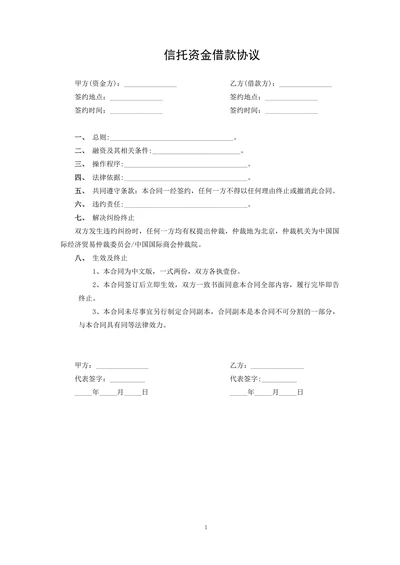信托资金借款协议