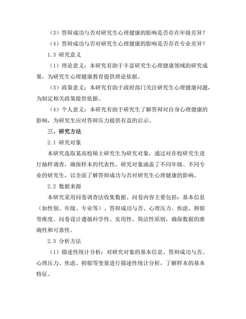 答辩成功与否对研究生心理健康的影响