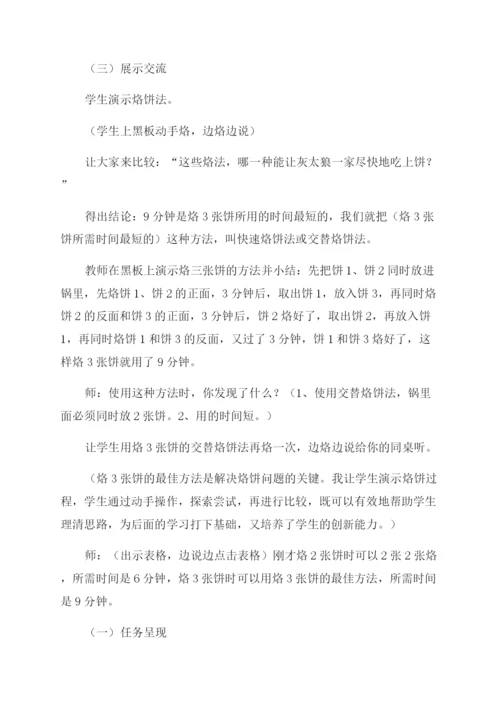 新人教版小学数学四年级上册数学广角——烙饼问题教学设计.docx