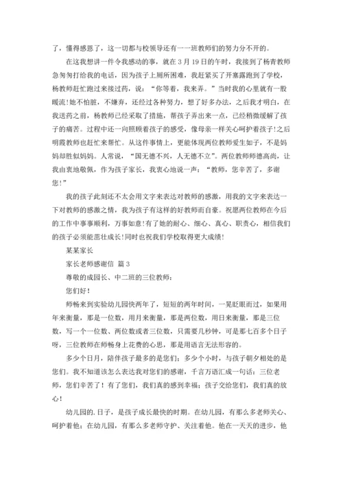 有关家长老师感谢信集合六篇.docx