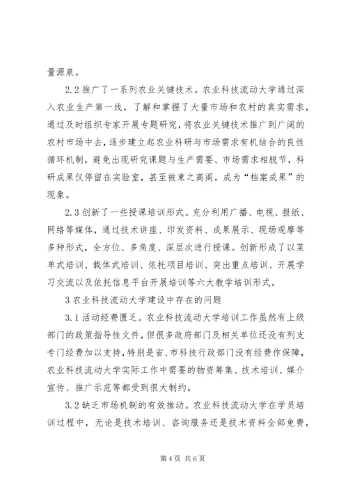 农业科技流动大学建设实践及对策.docx