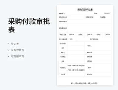 采购付款审批表
