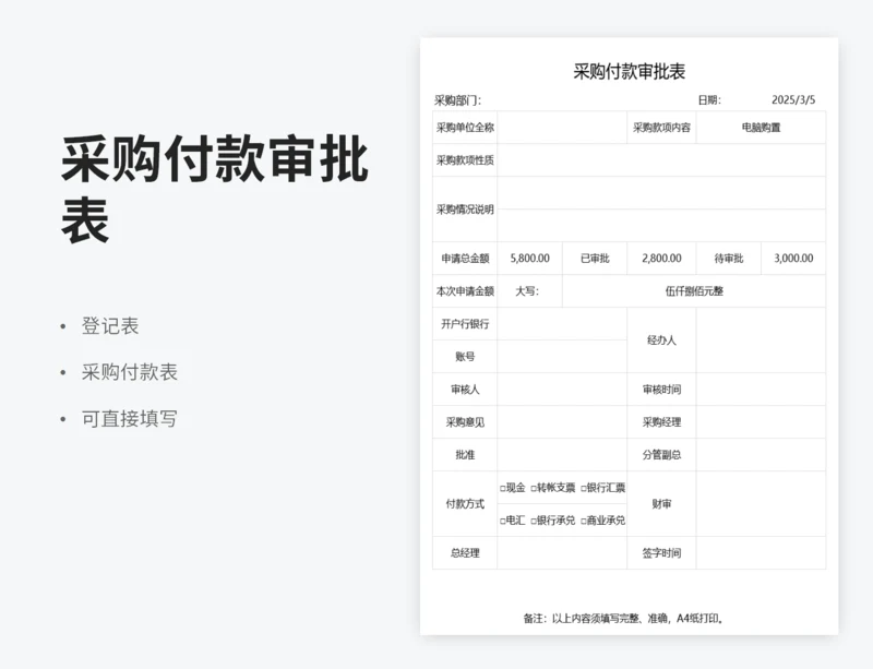 采购付款审批表
