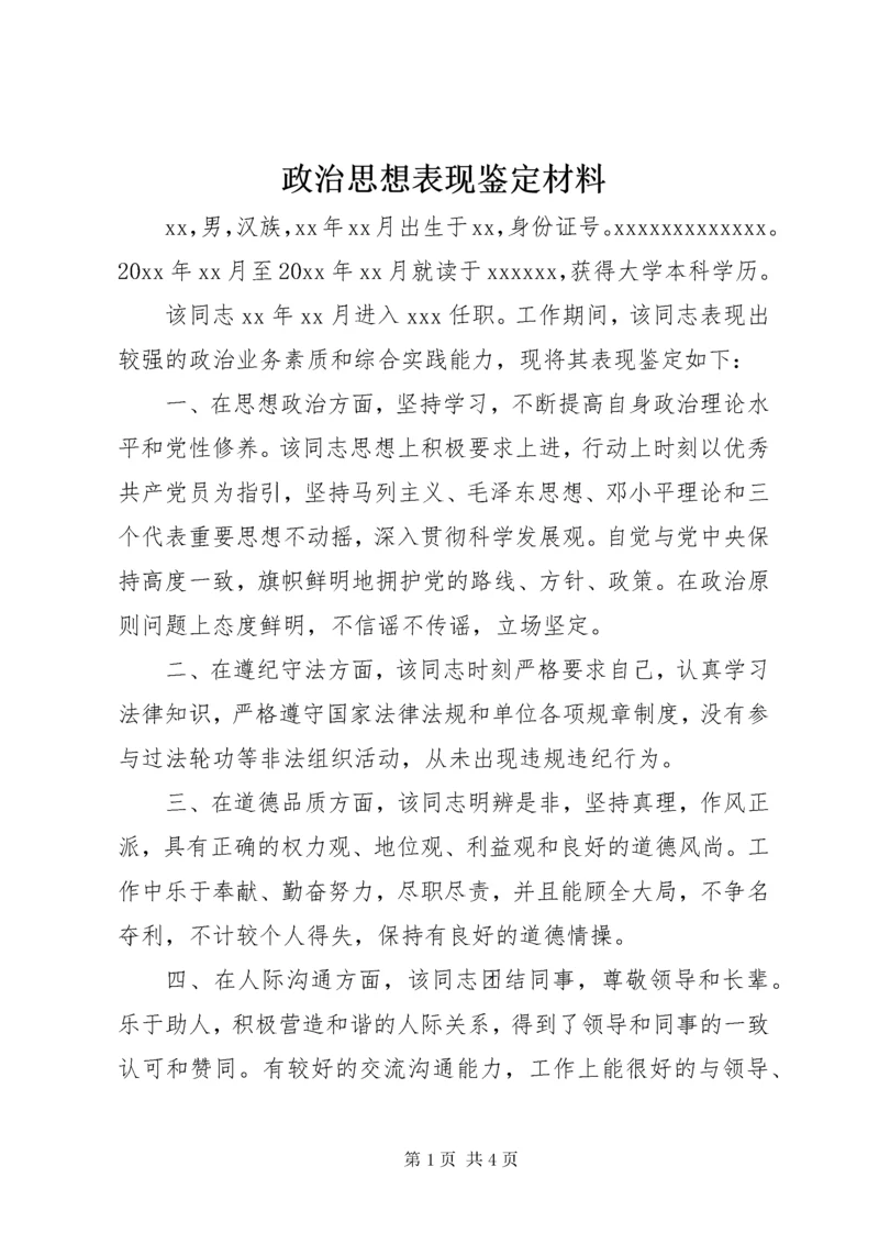 政治思想表现鉴定材料.docx