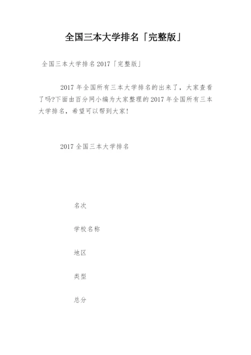 全国三本大学排名「完整版」.docx