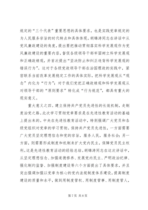 学习贯彻党章党课材料 (4).docx