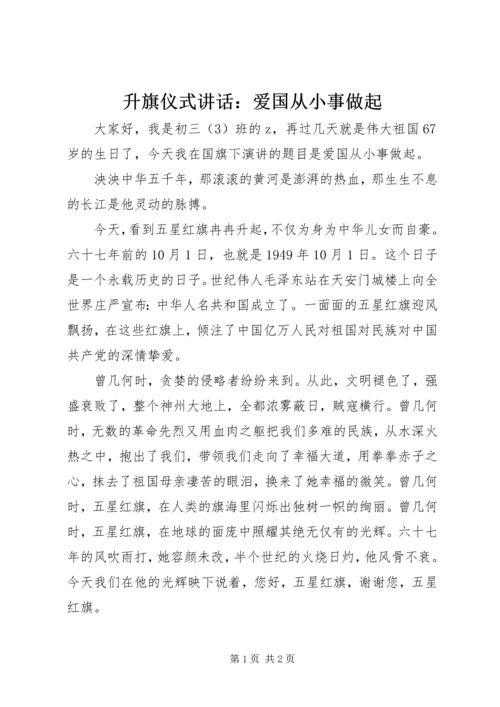 升旗仪式讲话：爱国从小事做起.docx